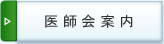 医師会案内