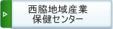 西脇地域産業保健センター