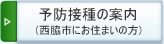 予防接種の案内西脇市にお住まいの方