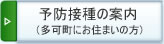 予防接種の案内多可町にお住まいの方