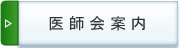 医師会案内