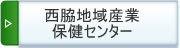 地域産業保健センター