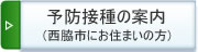 予防接種の案内西脇市にお住まいの方