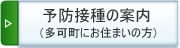 予防接種の案内多可町にお住まいの方